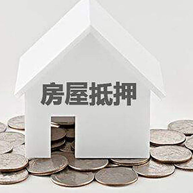播州重庆房子抵押贷款办理优势