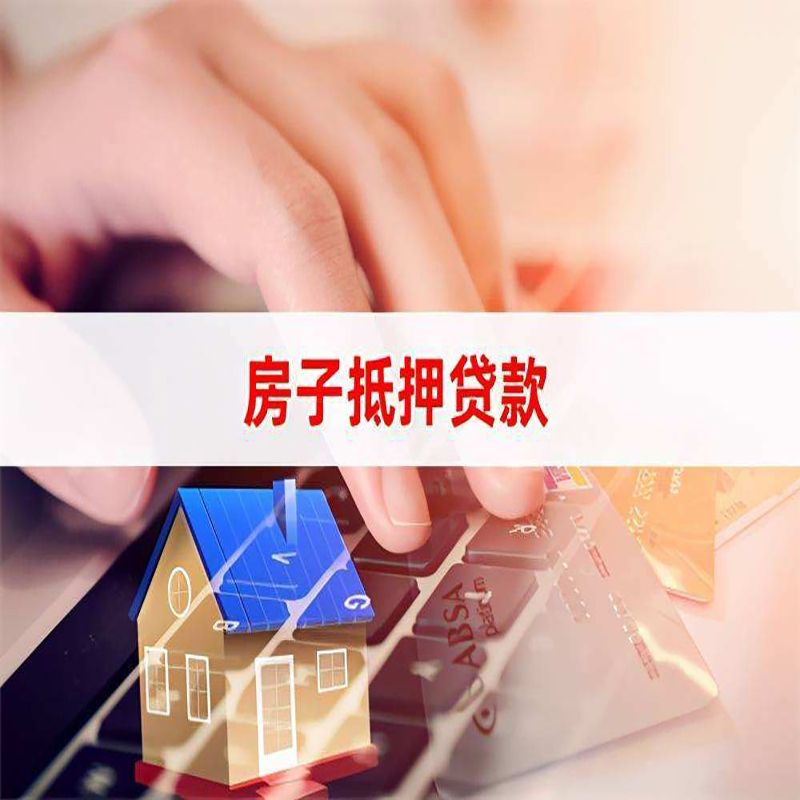 播州房产抵押贷款条件|住房抵押贷款|银行房屋抵押贷款