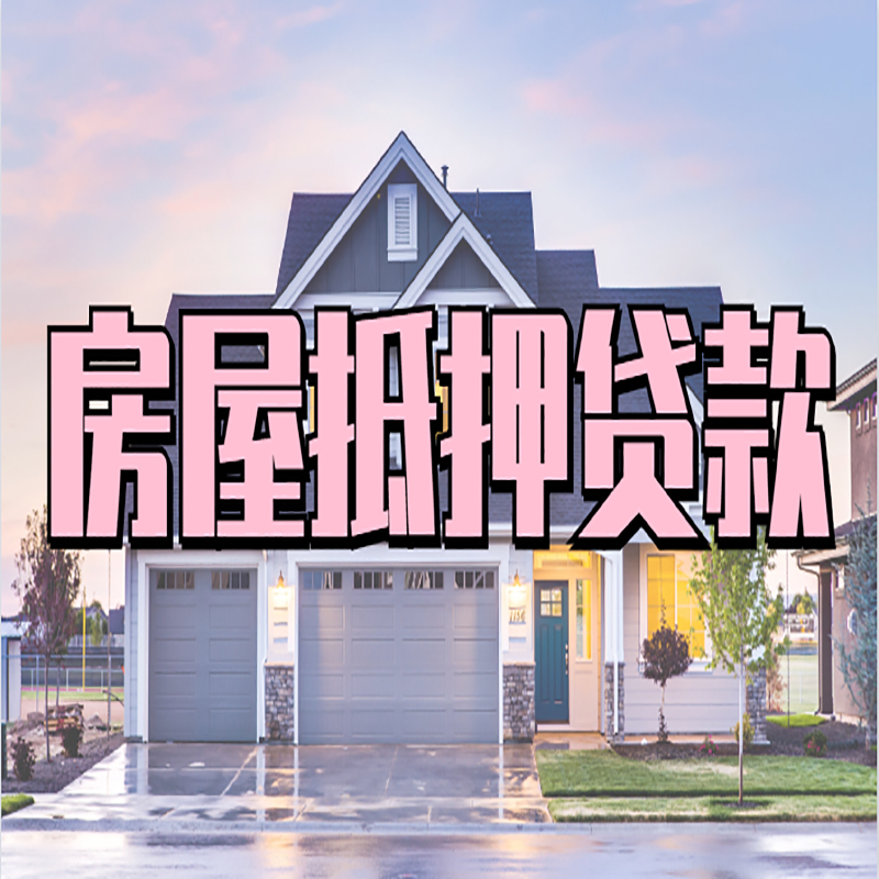 播州房子抵押贷款条件|播州房屋抵押贷款