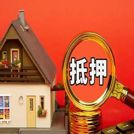 播州房屋抵押贷款额度的因素有哪些?
