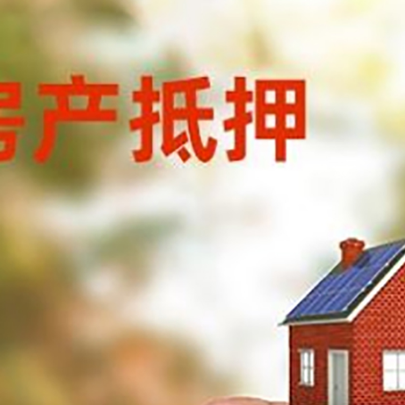 播州抵押贷款用什么抵押物?