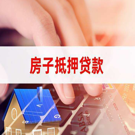播州房屋抵押贷款的渠道有哪些