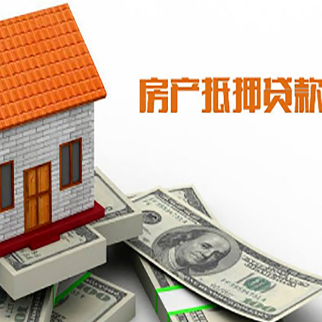 播州房产抵押贷款更高能贷多少钱呢?