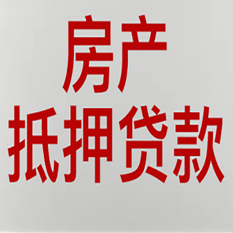 播州房屋二次抵押贷款可以贷多少