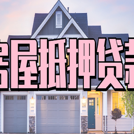 播州贷款房子可以二次抵押贷款吗